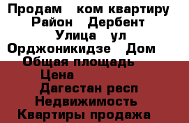 Продам 2 ком квартиру › Район ­ Дербент › Улица ­ ул.Орджоникидзе › Дом ­ 5 › Общая площадь ­ 36 › Цена ­ 1 400 000 - Дагестан респ. Недвижимость » Квартиры продажа   